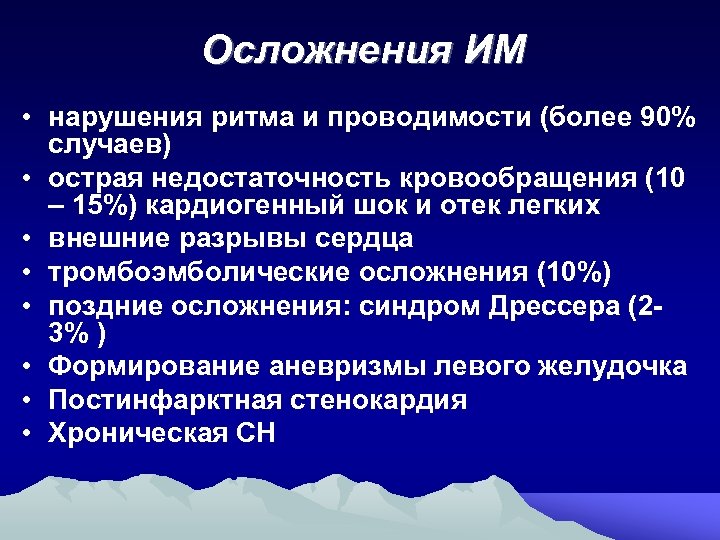 Осложнения ИМ • нарушения ритма и проводимости (более 90% случаев) • острая недостаточность кровообращения