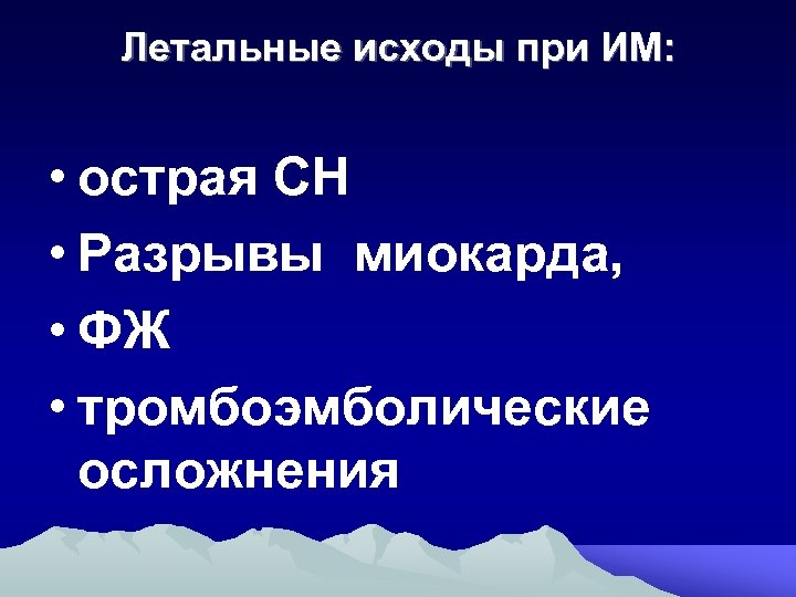 Летальные исходы при ИМ: • острая СН • Разрывы миокарда, • ФЖ • тромбоэмболические