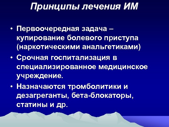 Принципы лечения ИМ • Первоочередная задача – купирование болевого приступа (наркотическими анальгетиками) • Срочная