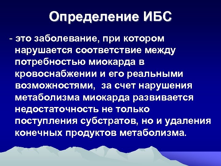 Определение ИБС - это заболевание, при котором нарушается соответствие между потребностью миокарда в кровоснабжении