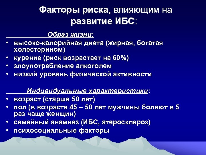 Факторы риска, влияющим на развитие ИБС: • • Образ жизни: высоко-калорийная диета (жирная, богатая