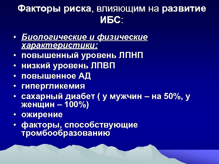 Факторы риска, влияющим на развитие ИБС: • Биологические и физические характеристики: • повышенный уровень