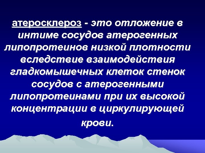 атеросклероз - это отложение в интиме сосудов атерогенных липопротеинов низкой плотности вследствие взаимодействия гладкомышечных