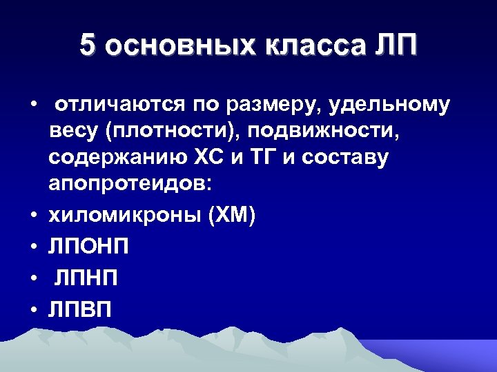 5 основных класса ЛП • отличаются по размеру, удельному весу (плотности), подвижности, содержанию ХС