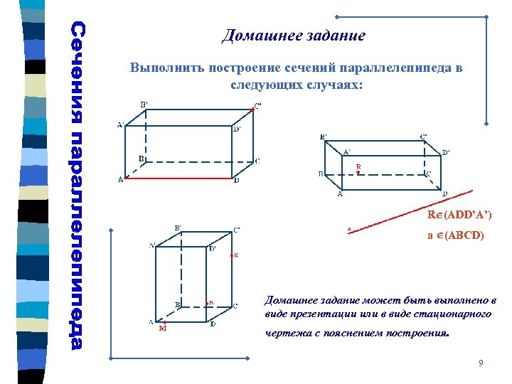 Домашнее задание Выполнить построение сечений параллелепипеда в следующих случаях: R (ADD’A’) a (ABCD) Домашнее