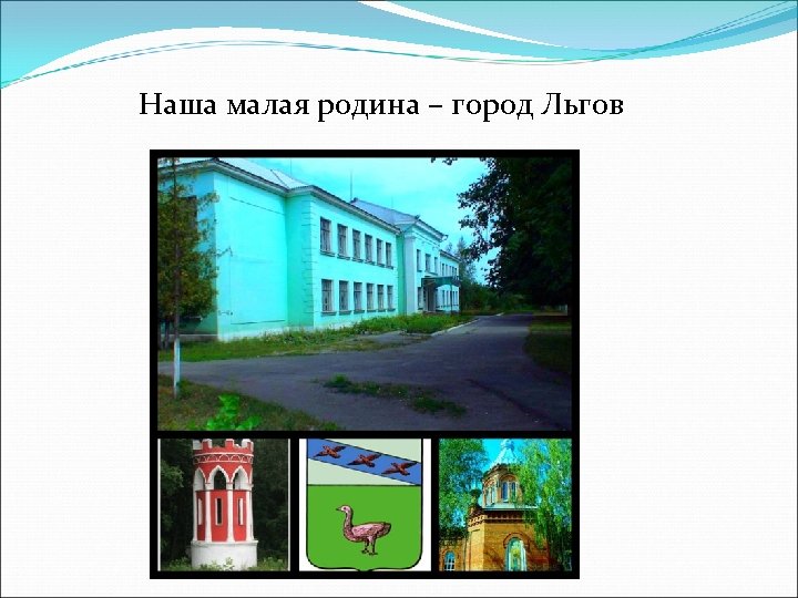 Наша малая родина – город Льгов 