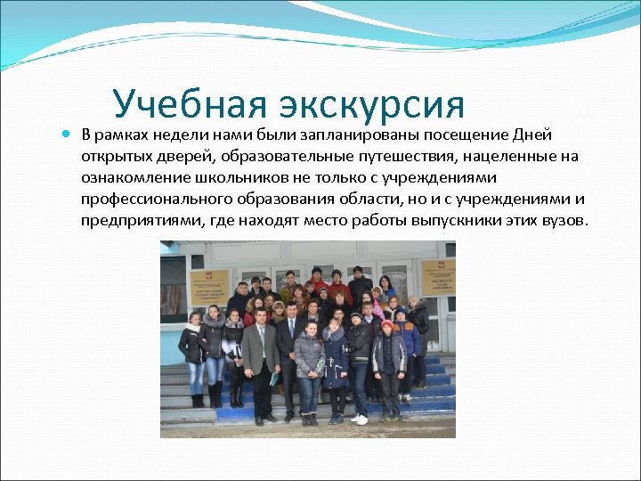 Учебная экскурсия В рамках недели нами были запланированы посещение Дней открытых дверей, образовательные путешествия,