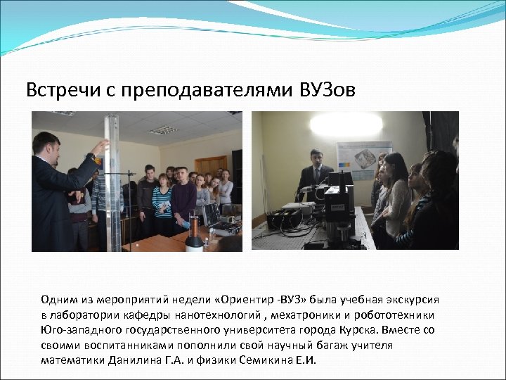 Встречи с преподавателями ВУЗов Одним из мероприятий недели «Ориентир -ВУЗ» была учебная экскурсия в