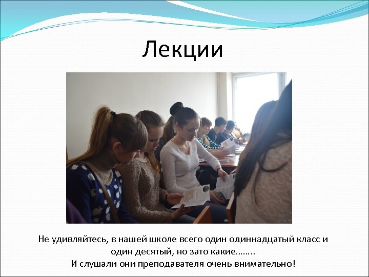 Лекции Не удивляйтесь, в нашей школе всего одиннадцатый класс и один десятый, но зато