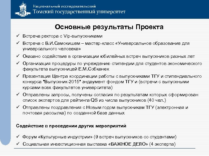 Основные результаты Проекта ü Встреча ректора с Vip-выпускниками ü Встреча с В. И. Самокишем