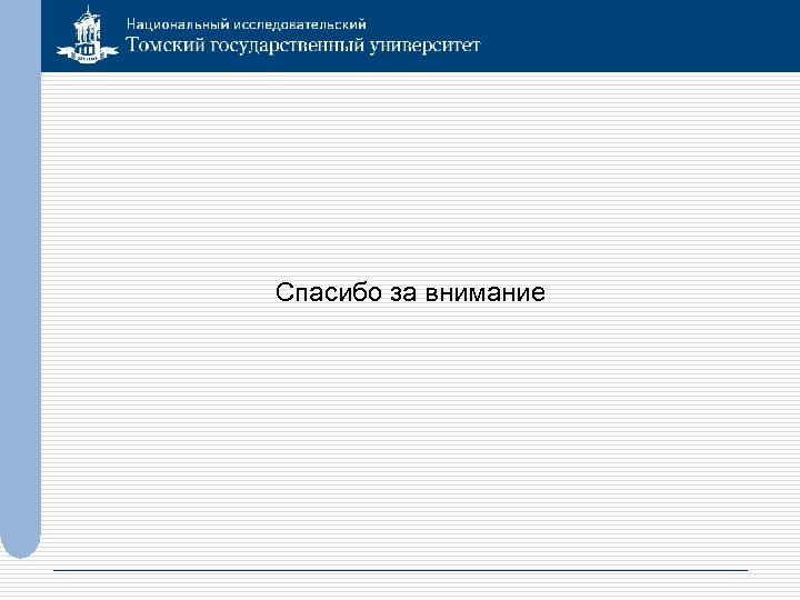 Спасибо за внимание 