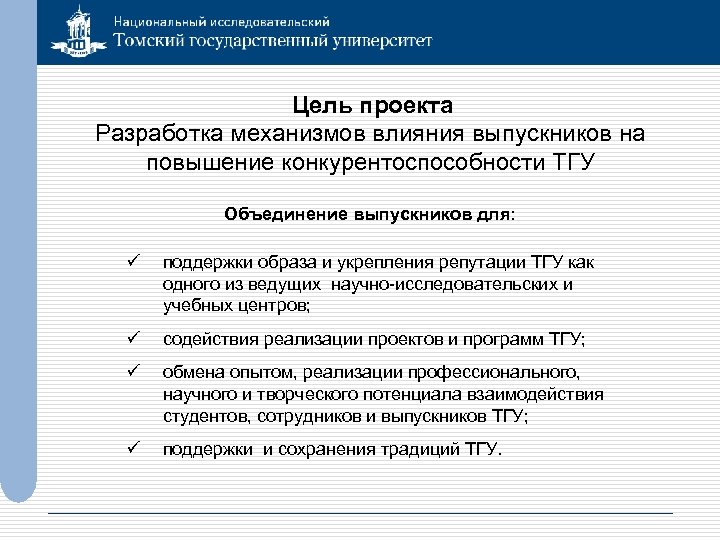 Цель проекта Разработка механизмов влияния выпускников на повышение конкурентоспособности ТГУ Объединение выпускников для: ü