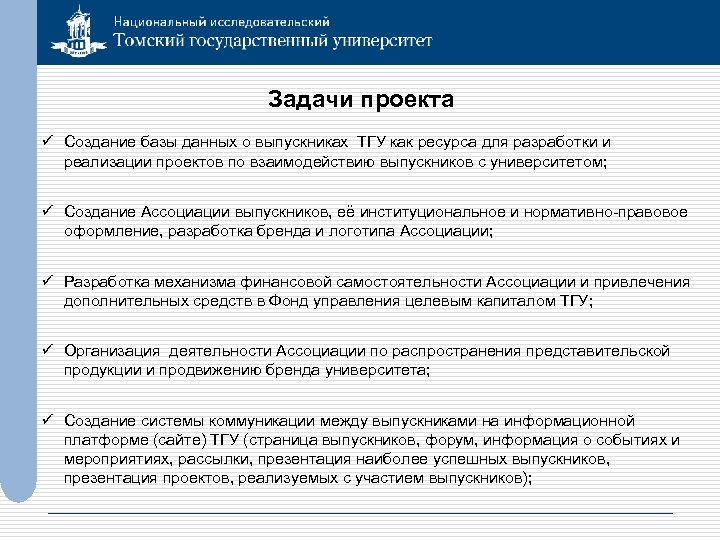 Задачи проекта ü Создание базы данных о выпускниках ТГУ как ресурса для разработки и