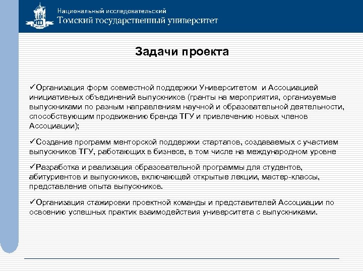 Задачи проекта üОрганизация форм совместной поддержки Университетом и Ассоциацией инициативных объединений выпускников (гранты на