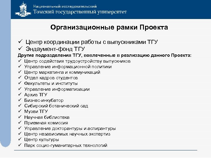 Организационные рамки Проекта ü Центр координации работы с выпускниками ТГУ ü Эндаумент-фонд ТГУ Другие