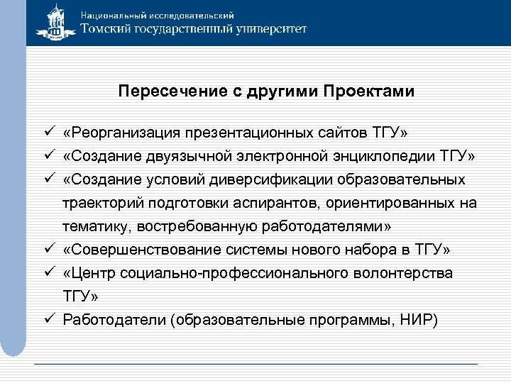 Пересечение с другими Проектами ü «Реорганизация презентационных сайтов ТГУ» ü «Создание двуязычной электронной энциклопедии