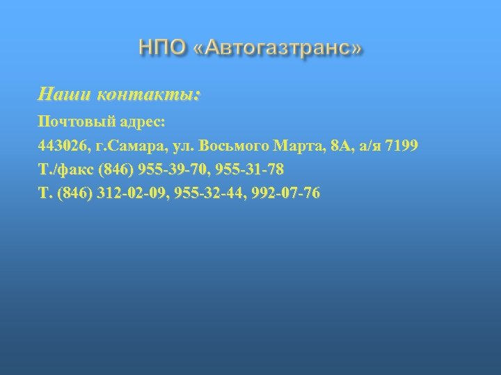 Наши контакты: Почтовый адрес: 443026, г. Самара, ул. Восьмого Марта, 8 А, а/я 7199