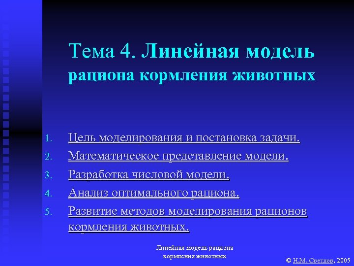 Тема 4. Линейная модель рациона кормления животных 1. 2. 3. 4. 5. Цель моделирования