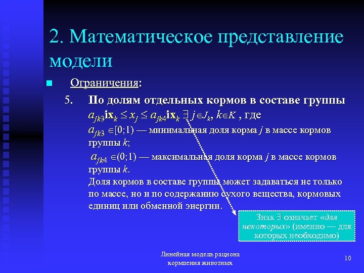 2. Математическое представление модели n Ограничения: 5. По долям отдельных кормов в составе группы