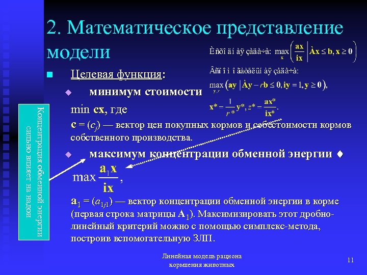 2. Математическое представление модели n Концентрация обменной энергии сильно влияет на надои Целевая функция: