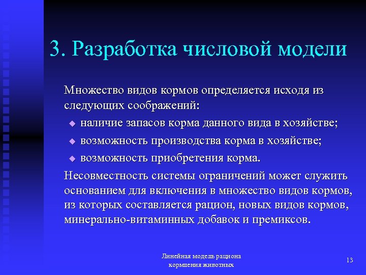 3. Разработка числовой модели Множество видов кормов определяется исходя из следующих соображений: u наличие