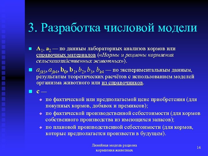 3. Разработка числовой модели n A 1, a 2 — по данным лабораторных анализов