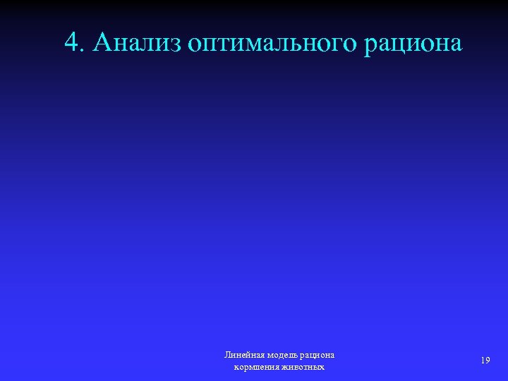 4. Анализ оптимального рациона Линейная модель рациона кормления животных 19 