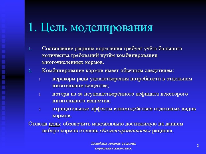1. Цель моделирования Составление рациона кормления требует учёта большого количества требований путём комбинирования многочисленных