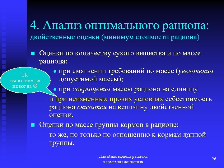 4. Анализ оптимального рациона: двойственные оценки (минимум стоимости рациона) Оценки по количеству сухого вещества