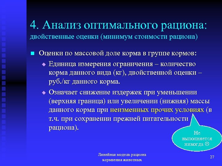 4. Анализ оптимального рациона: двойственные оценки (минимум стоимости рациона) n Оценки по массовой доле