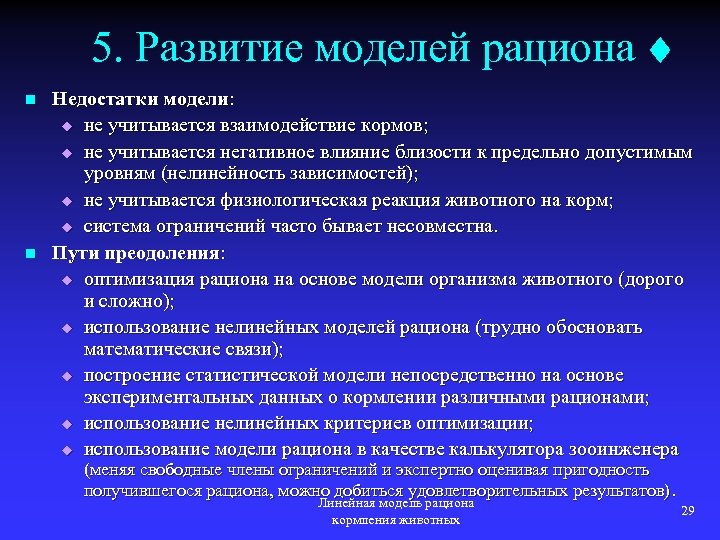 5. Развитие моделей рациона n n Недостатки модели: u не учитывается взаимодействие кормов; u