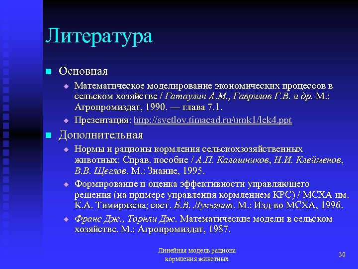 Литература n Основная u u n Математическое моделирование экономических процессов в сельском хозяйстве /