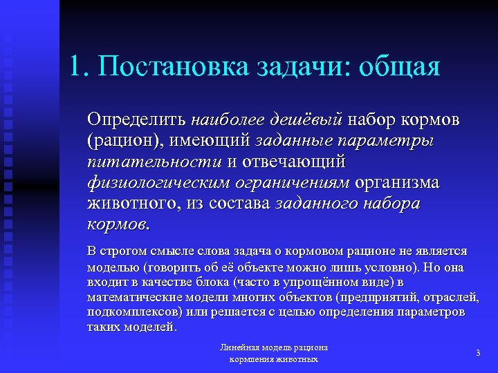 1. Постановка задачи: общая Определить наиболее дешёвый набор кормов (рацион), имеющий заданные параметры питательности