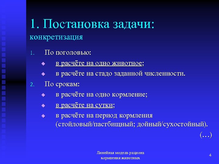 1. Постановка задачи: конкретизация 1. 2. По поголовью: u в расчёте на одно животное;
