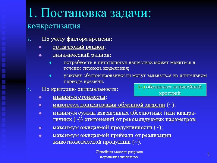 1. Постановка задачи: конкретизация 3. По учёту фактора времени: u статический рацион; u динамический