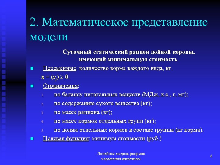 2. Математическое представление модели n n n Суточный статический рацион дойной коровы, имеющий минимальную