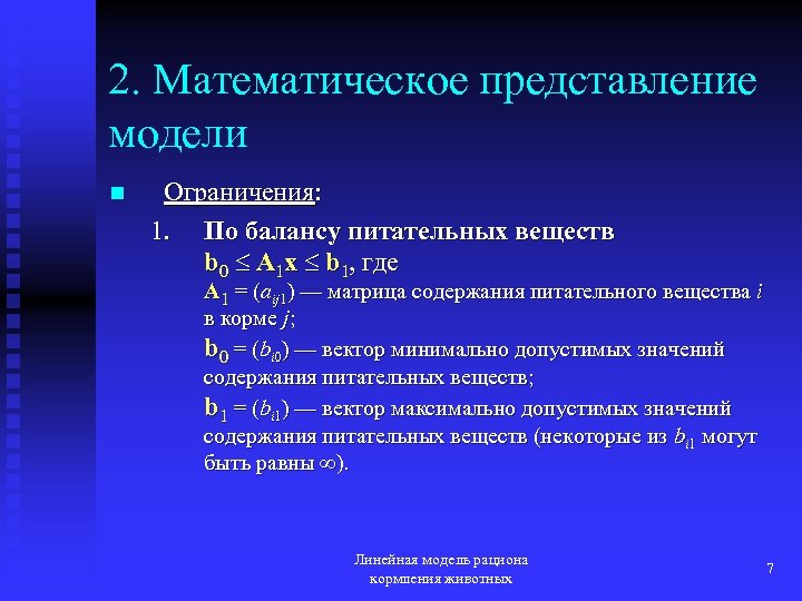 2. Математическое представление модели n Ограничения: 1. По балансу питательных веществ b 0 A