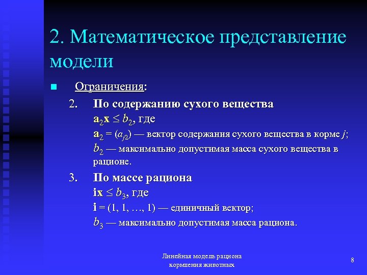 2. Математическое представление модели n Ограничения: 2. По содержанию сухого вещества a 2 x