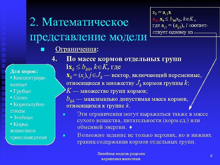2. Математическое представление модели n Для коров: • Концентрированные • Грубые • Силос •