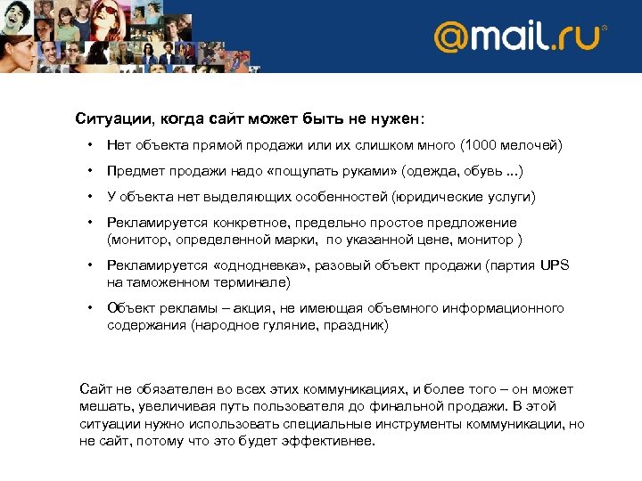 Ситуации, когда сайт может быть не нужен: • Нет объекта прямой продажи или их