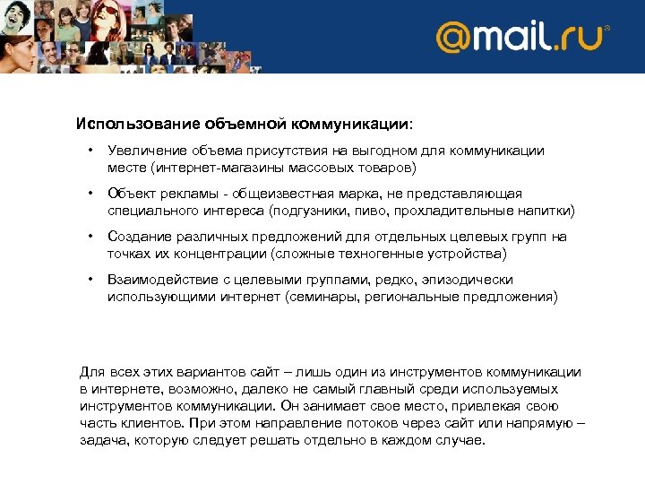 Использование объемной коммуникации: • Увеличение объема присутствия на выгодном для коммуникации месте (интернет-магазины массовых