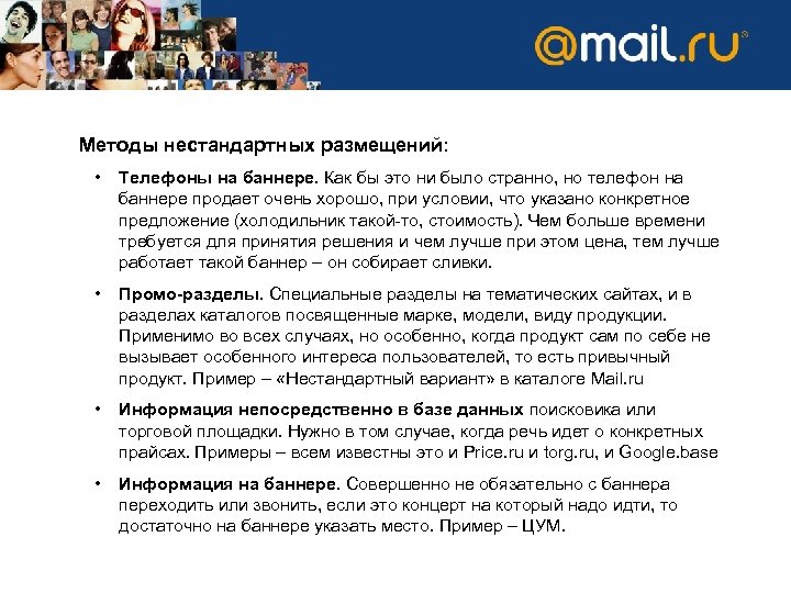 Методы нестандартных размещений: • Телефоны на баннере. Как бы это ни было странно, но