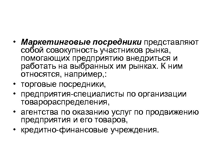  • Маркетинговые посредники представляют собой совокупность участников рынка, помогающих предприятию внедриться и работать