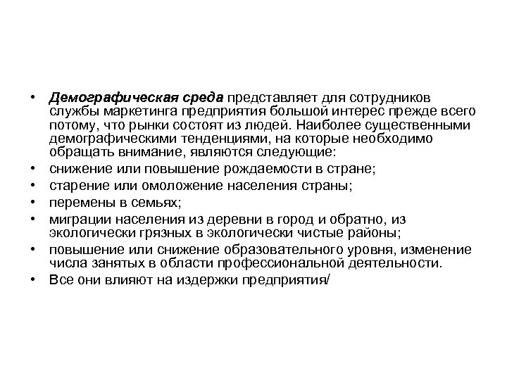  • Демографическая среда представляет для сотрудников службы маркетинга предприятия большой интерес прежде всего