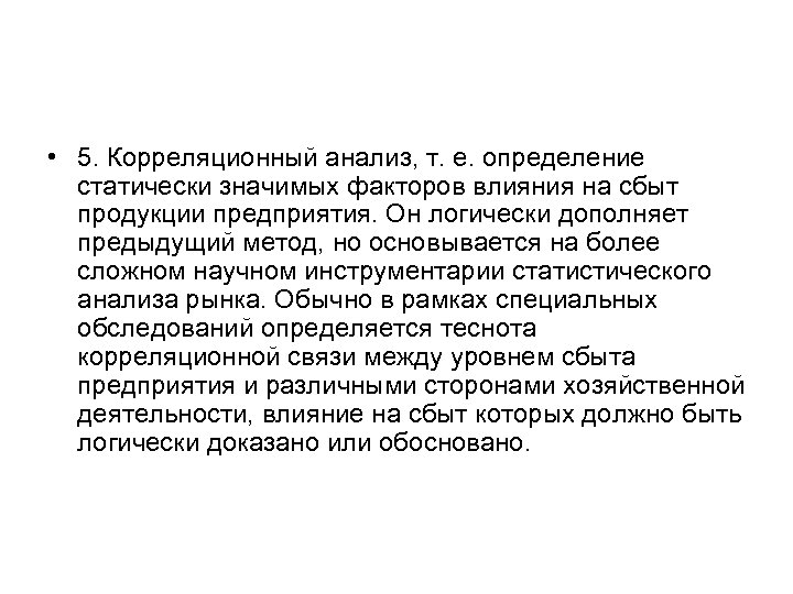  • 5. Корреляционный анализ, т. е. определение статически значимых факторов влияния на сбыт