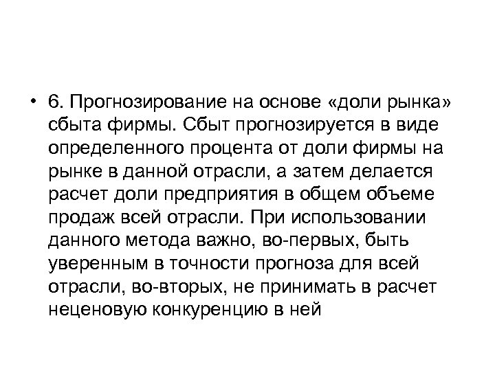  • 6. Прогнозирование на основе «доли рынка» сбыта фирмы. Сбыт прогнозируется в виде