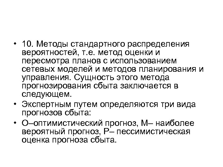  • 10. Методы стандартного распределения вероятностей, т. е. метод оценки и пересмотра планов