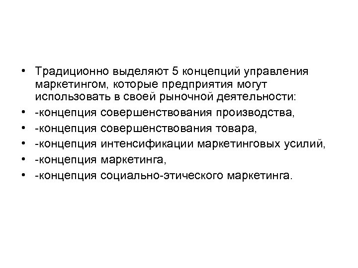  • Традиционно выделяют 5 концепций управления маркетингом, которые предприятия могут использовать в своей