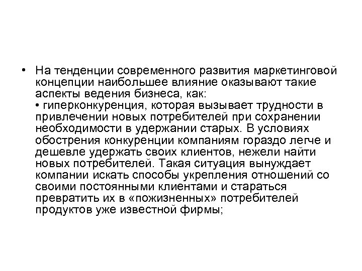  • На тенденции современного развития маркетинговой концепции наибольшее влияние оказывают такие аспекты ведения