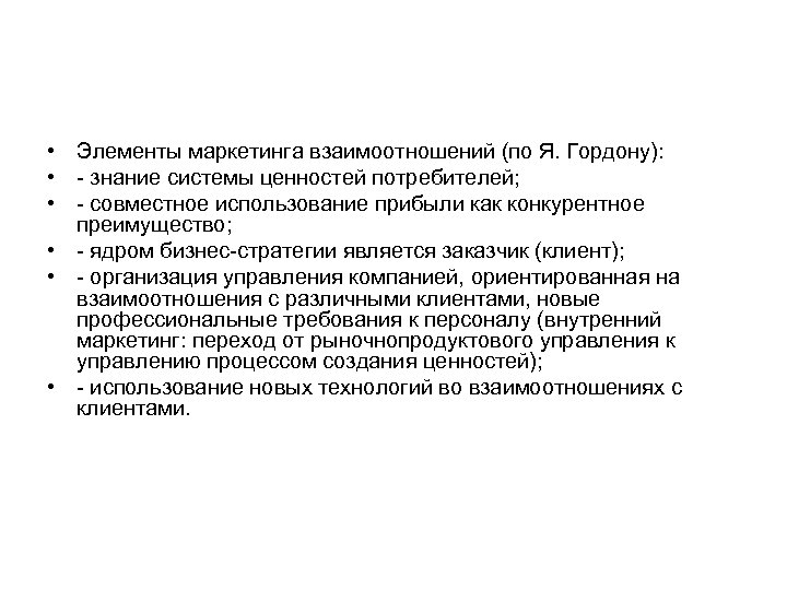  • Элементы маркетинга взаимоотношений (по Я. Гордону): • знание системы ценностей потребителей; •